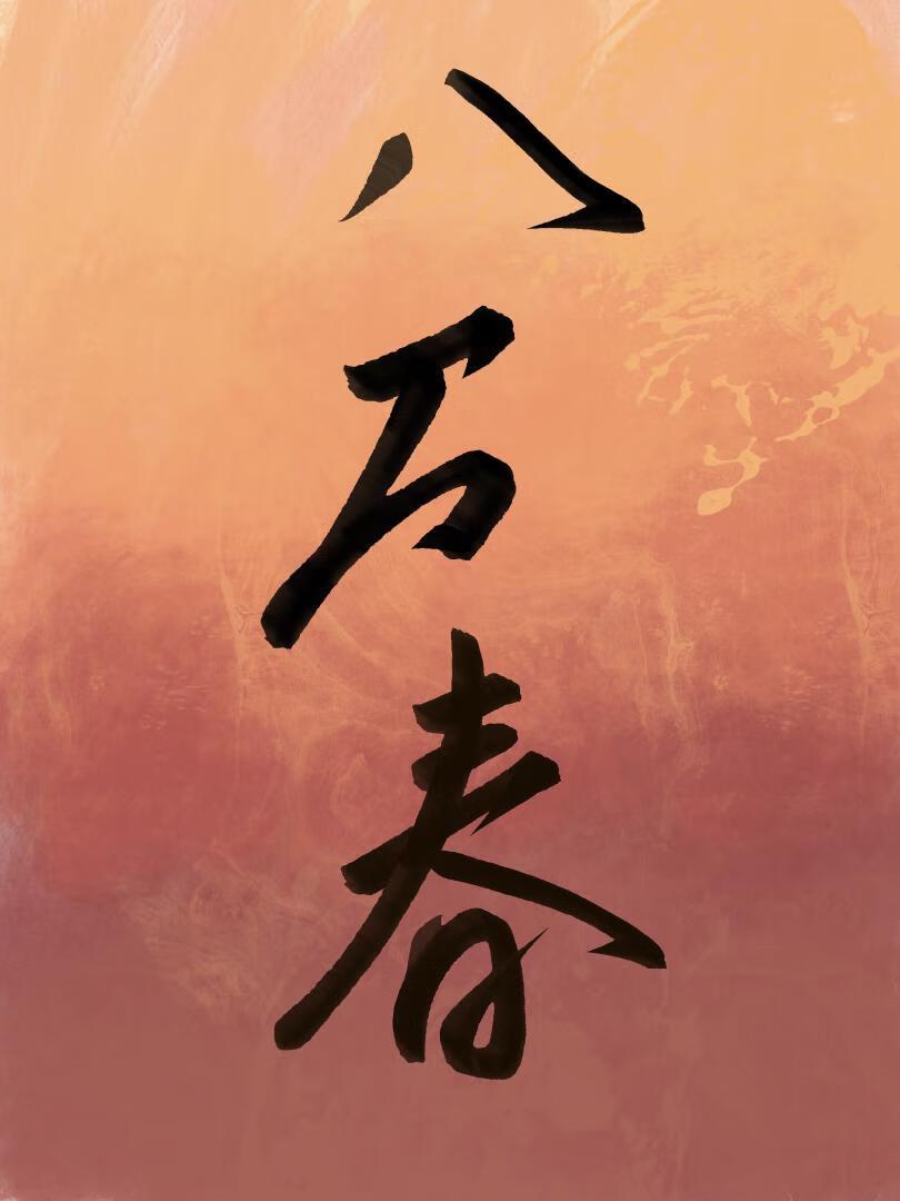 钓系美人攻略阴鸷反派