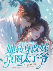 退婚后，她被財阀大佬娇养了