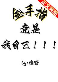 金手指竟是我自己
