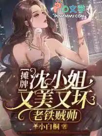 摊牌！沈小姐又美又坏，老铁贼帅