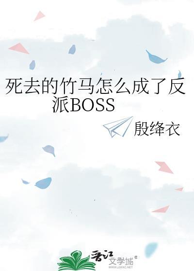 死去的竹马怎么成了反派BOSS
