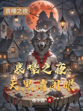 哀嚎之夜：天黑请闭眼