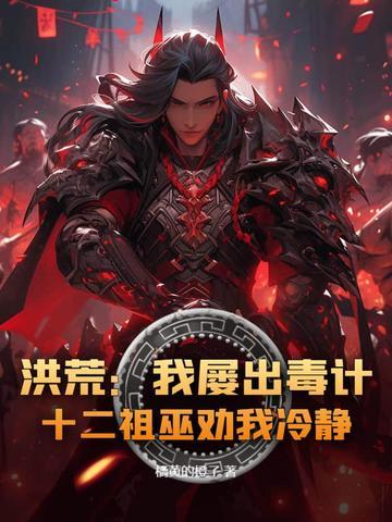 洪荒：我屡出毒计，十二祖巫劝我冷静！