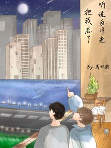 听说白月光把我忘了