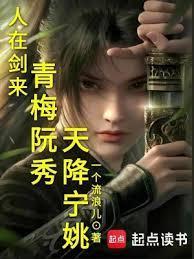 人在驪珠铸剑，青梅阮秀天降寧姚