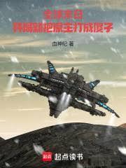 全球末日：开局就把原主打成傻子