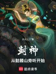 封神，从骷髏山旁听开始