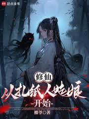 修仙：从扎纸人姑娘开始