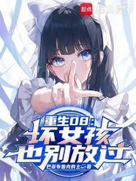 重生08，坏女孩也別放过