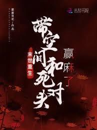 末世重生，带空间和死对头贏麻了