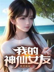 我的神仙女友