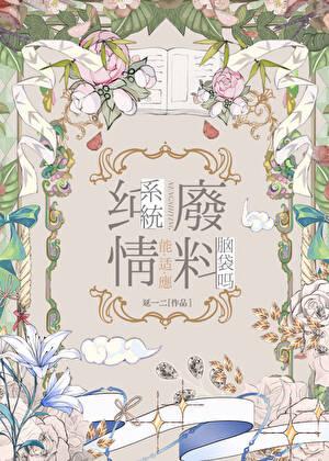 纯情系统能适应废料脑袋吗