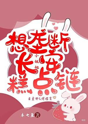 小姐她想垄断长安糕点链