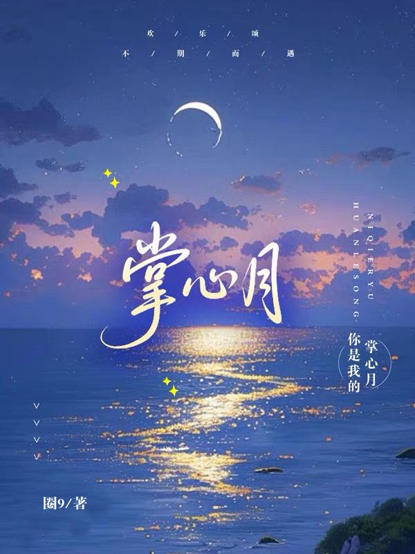 [欢乐颂]掌心月