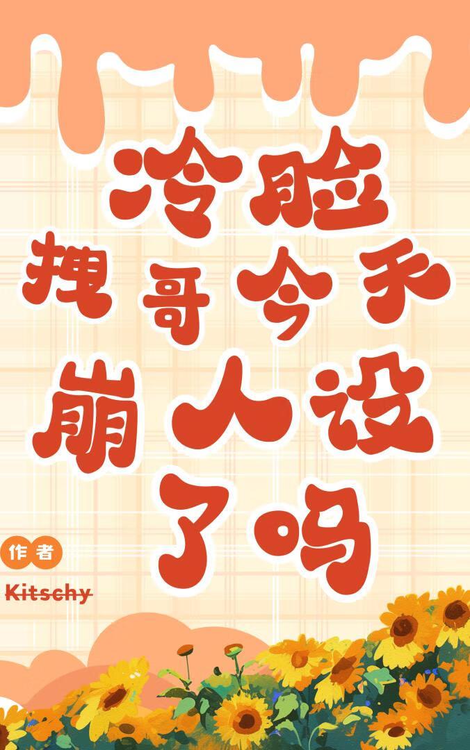 冷脸拽哥今天崩人设了吗