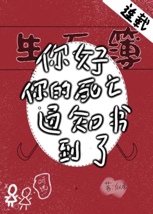 你好，你的死亡通知书到了