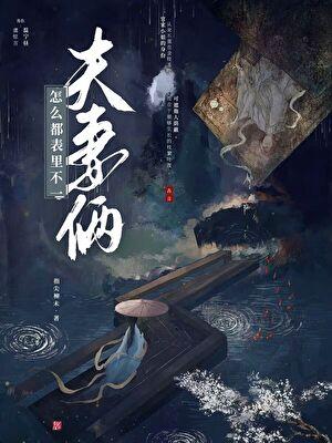 夫妻俩怎么都表里不一