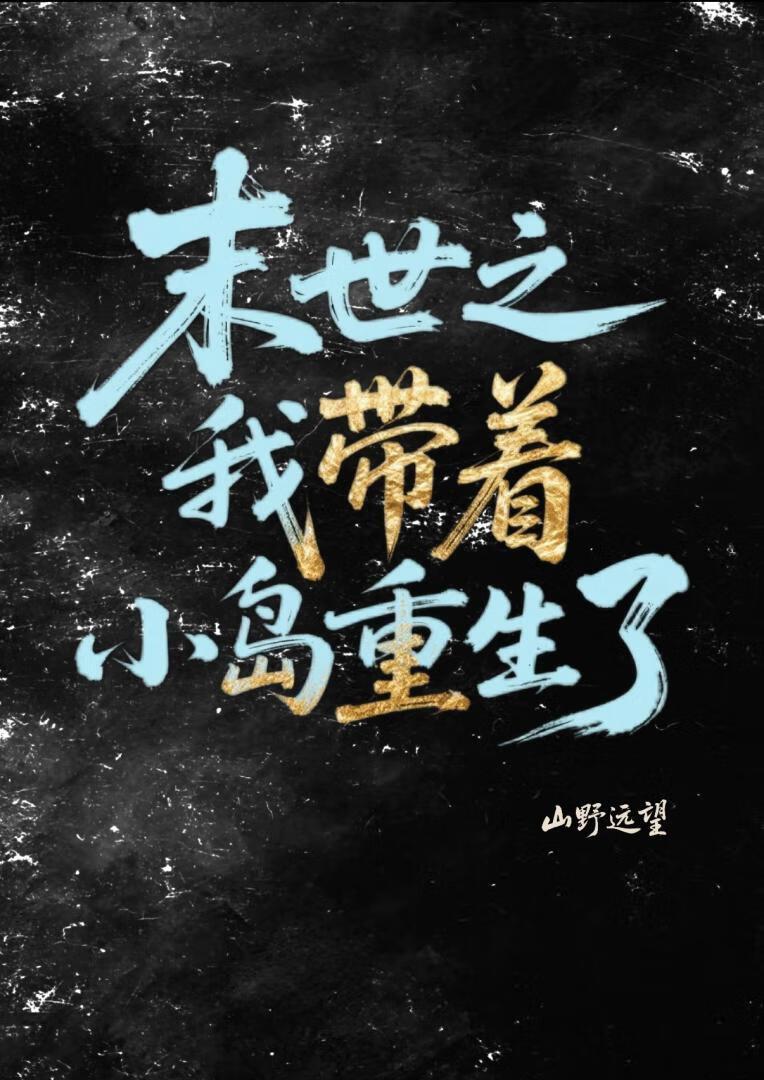 末世之我带着小岛重生了