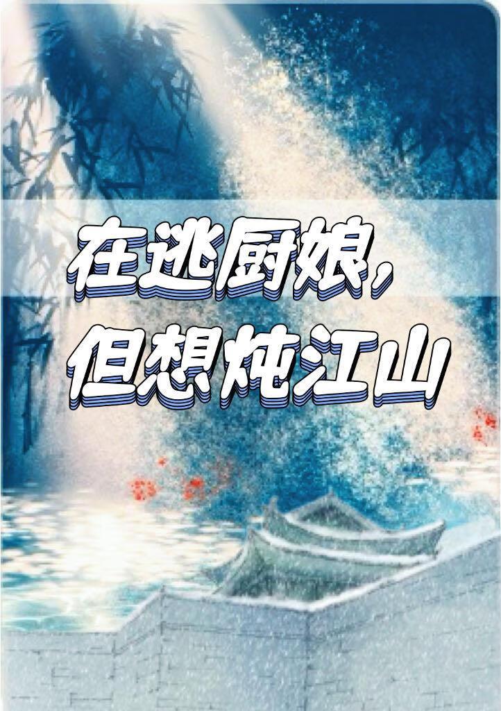 在逃厨娘，但想炖江山
