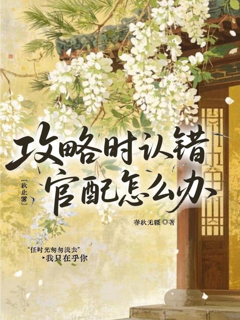 攻略时认错官配怎么办