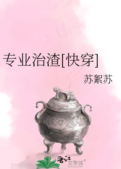 专业治渣[快穿]