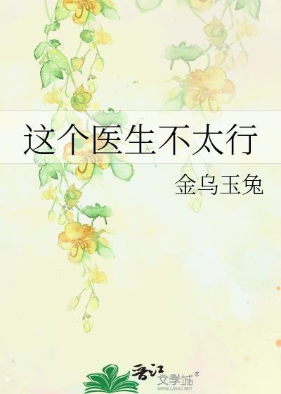 这个医生不太行