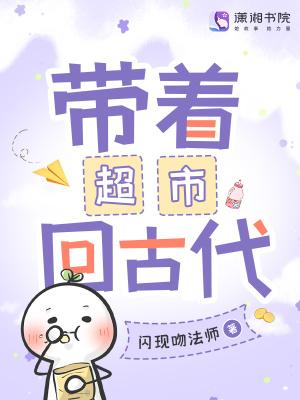 带着超市回古代