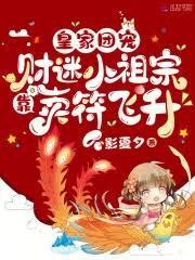 皇家团宠：財迷小祖宗靠卖符飞升