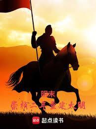 明末：崇禎二年重建大明