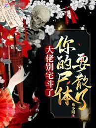 大佬別宅斗了，你的尸体要散了