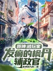 原神：被玩家发癲的枫丹辅政官