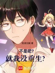 没有重生的我被重生同伴们按着奶