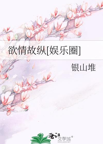 欲情故纵[娱乐圈]