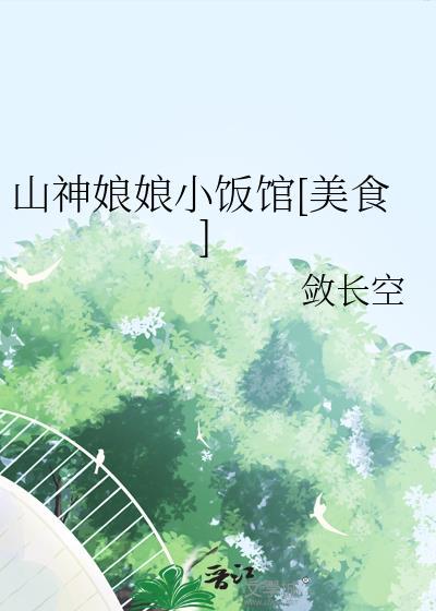 山神娘娘小饭馆[美食]