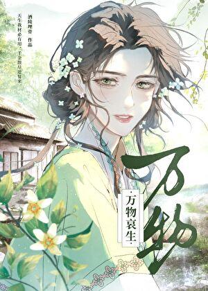 婢女卖花，富养上司