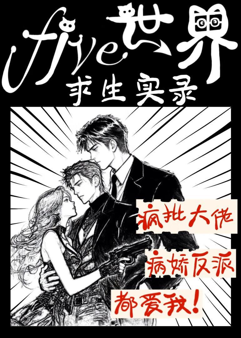 Five世界求生实录