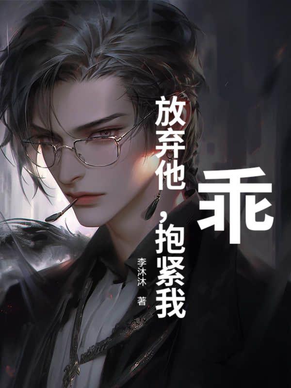 乖，放弃他，抱紧我