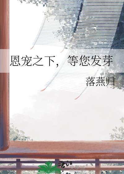恩宠之下，等您发芽