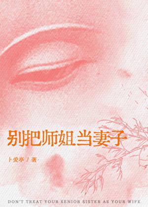 别把师姐当妻子[火葬场]
