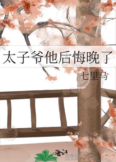 太子爷他后悔晚了