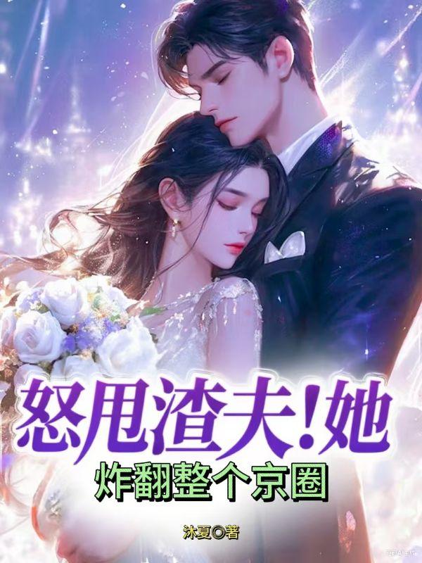 怒甩渣夫！她炸翻整个京圈