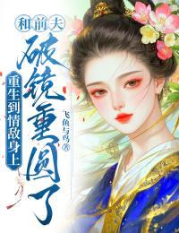 重生到情敌身上，和前夫破镜重圆了