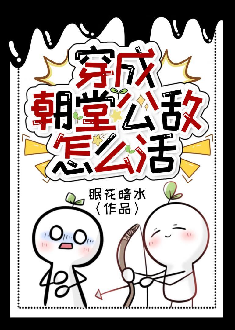 公主是朝堂公敌怎么活