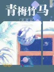青梅竹马求爱记