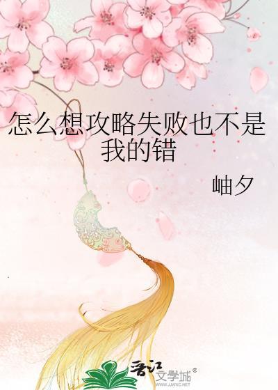 怎么想攻略失败也不是我的错