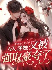 快穿之我靠相亲系统撩遍男神