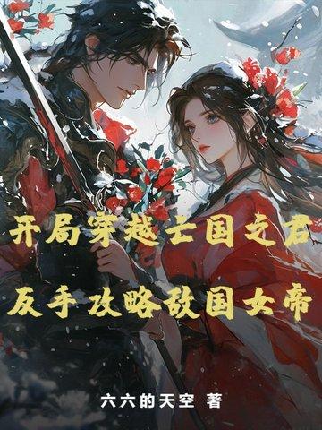 开局穿越亡国之君，反手攻略敌国女帝
