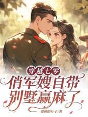 七零之穿成锦鲤她娘