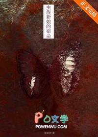 逃离虫族新娘的宿命[星际]