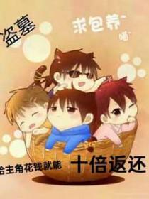 [盗笔同人] 给主角花钱就能十倍返还